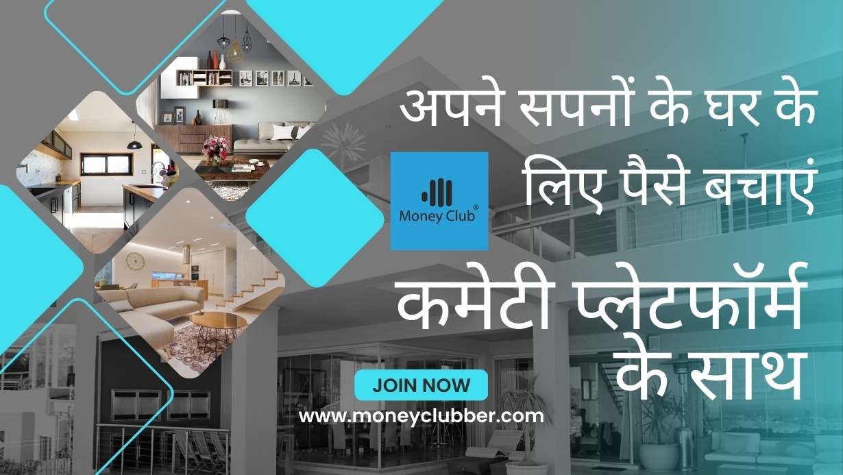 पैसे बचाएं कमेटी प्लेटफॉर्म